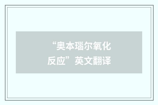 “奥本瑙尔氧化反应”英文翻译