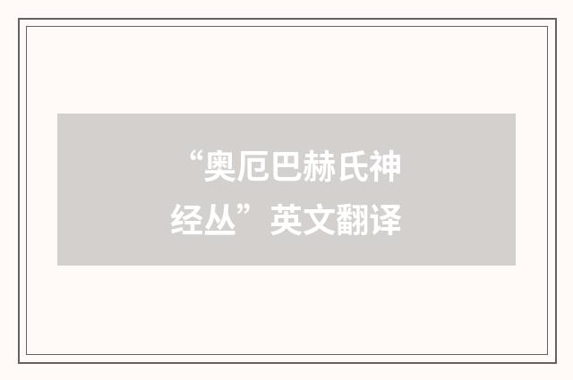 “奥厄巴赫氏神经丛”英文翻译