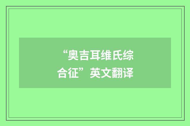 “奥吉耳维氏综合征”英文翻译