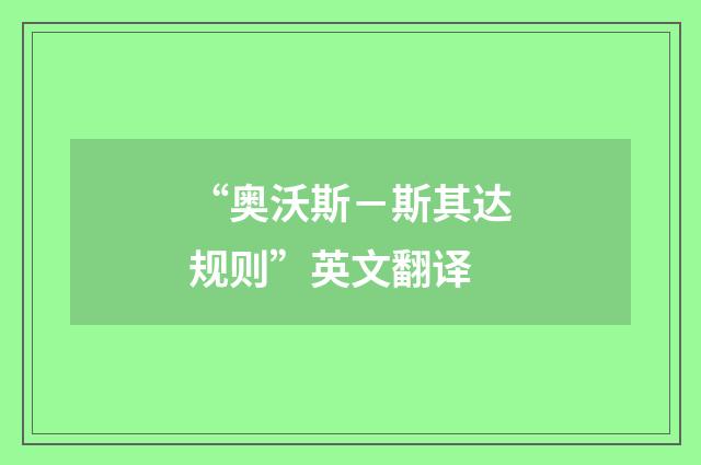 “奥沃斯－斯其达规则”英文翻译