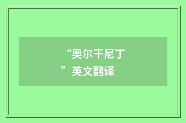“奥尔干尼丁”英文翻译