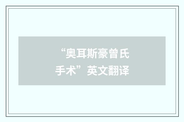 “奥耳斯豪曾氏手术”英文翻译