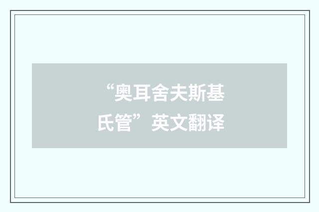“奥耳舍夫斯基氏管”英文翻译