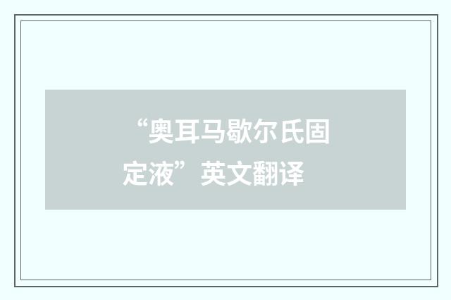 “奥耳马歇尔氏固定液”英文翻译