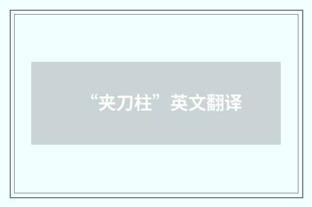 “夹刀柱”英文翻译