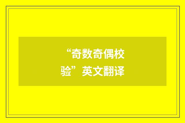 “奇数奇偶校验”英文翻译
