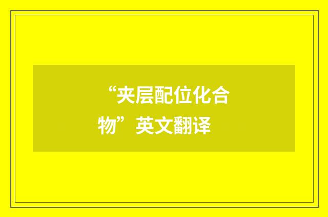 “夹层配位化合物”英文翻译