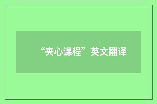 “夹心课程”英文翻译
