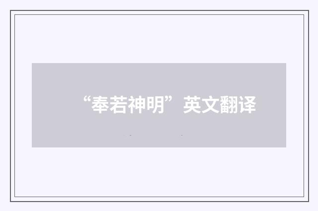 “奉若神明”英文翻译