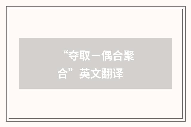 “夺取－偶合聚合”英文翻译
