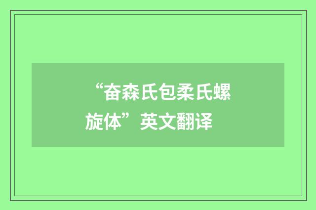 “奋森氏包柔氏螺旋体”英文翻译