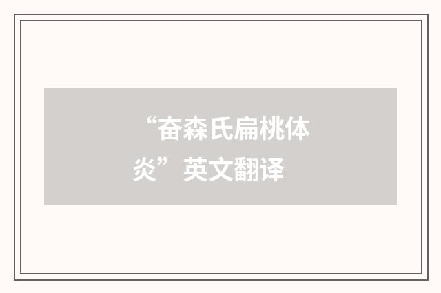 “奋森氏扁桃体炎”英文翻译