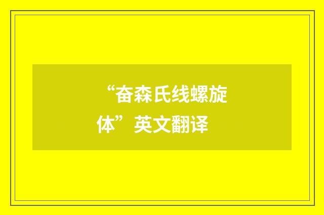 “奋森氏线螺旋体”英文翻译