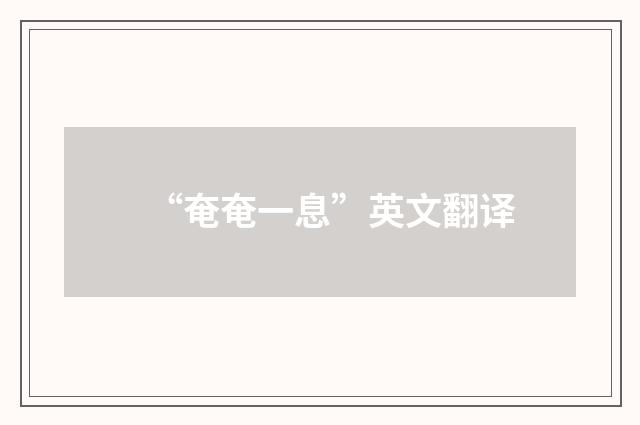“奄奄一息”英文翻译