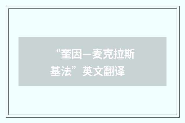 “奎因—麦克拉斯基法”英文翻译