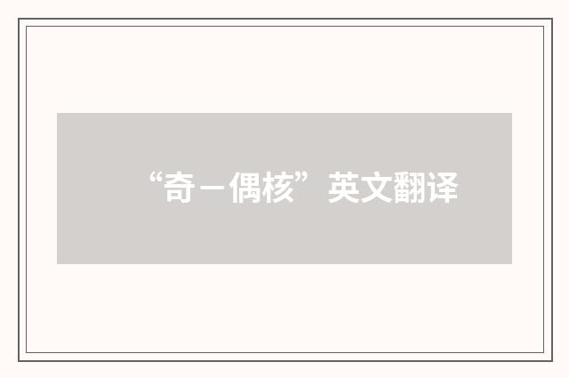 “奇－偶核”英文翻译