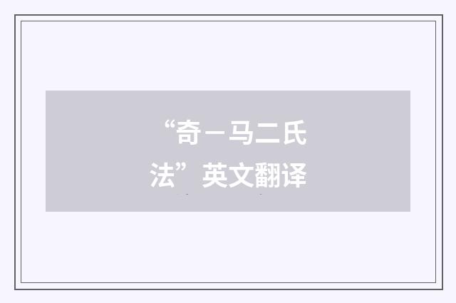 “奇－马二氏法”英文翻译