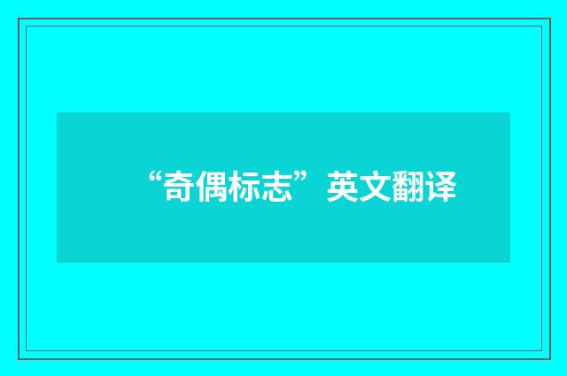 “奇偶标志”英文翻译