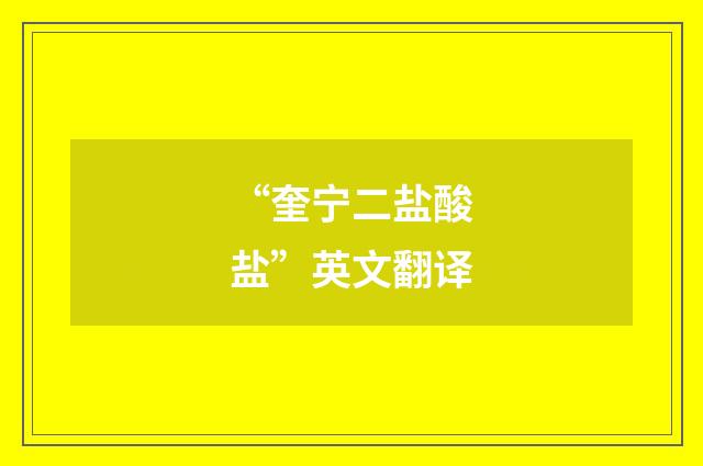 “奎宁二盐酸盐”英文翻译