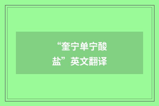 “奎宁单宁酸盐”英文翻译