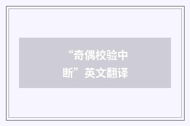 “奇偶校验中断”英文翻译
