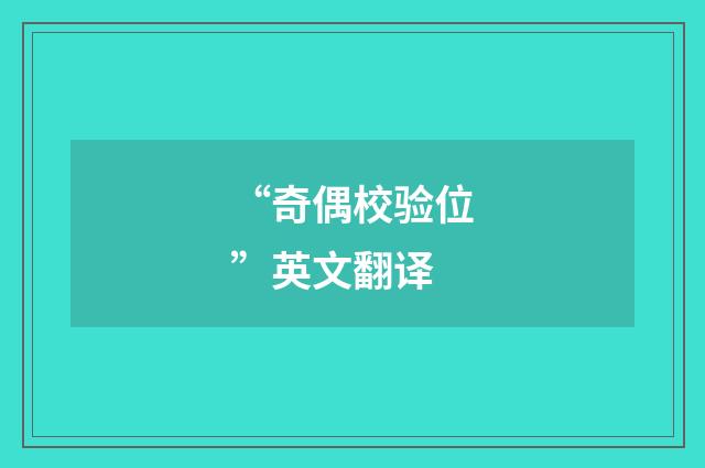 “奇偶校验位”英文翻译