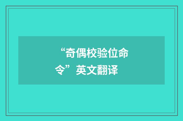 “奇偶校验位命令”英文翻译