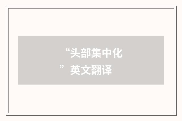 “头部集中化”英文翻译