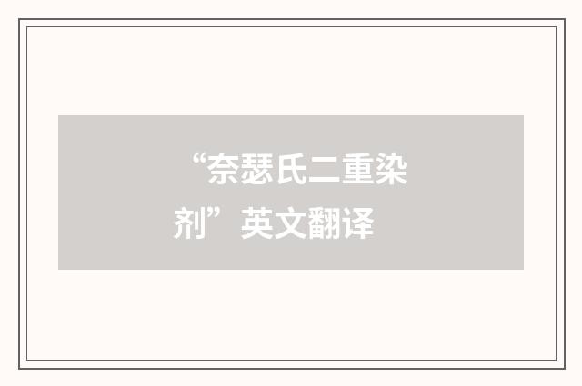 “奈瑟氏二重染剂”英文翻译