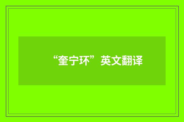 “奎宁环”英文翻译