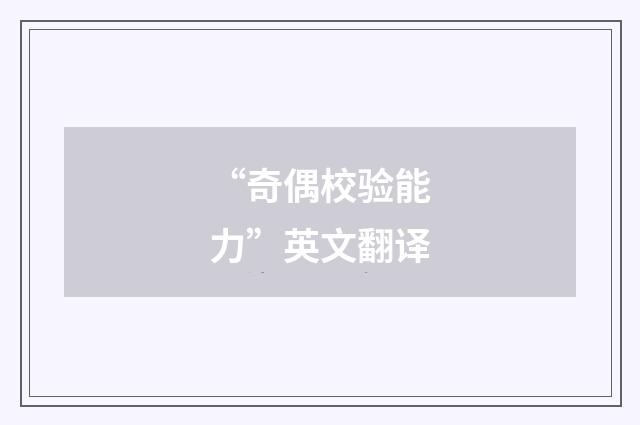 “奇偶校验能力”英文翻译