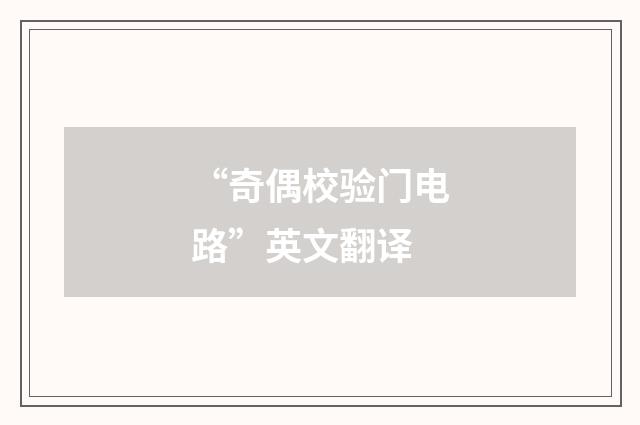 “奇偶校验门电路”英文翻译