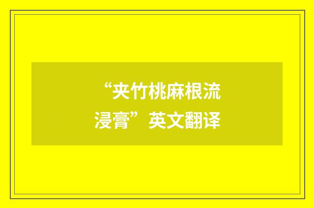 “夹竹桃麻根流浸膏”英文翻译