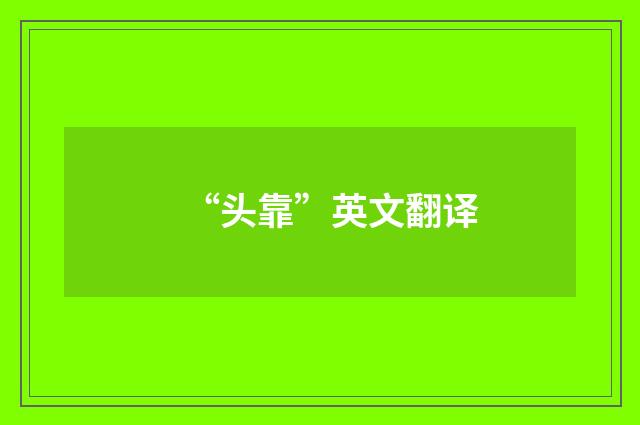 “头靠”英文翻译