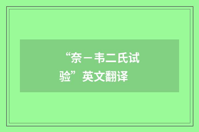 “奈－韦二氏试验”英文翻译