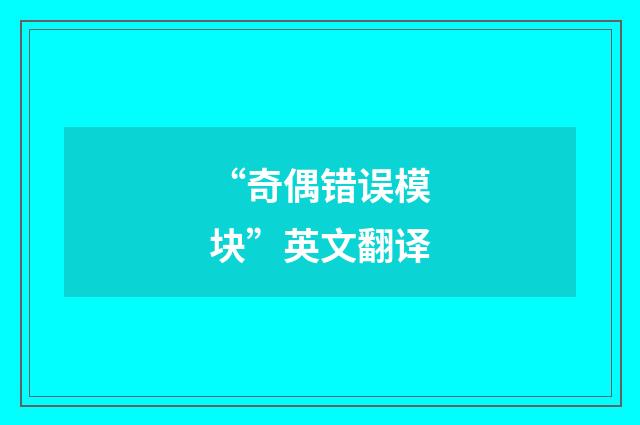 “奇偶错误模块”英文翻译