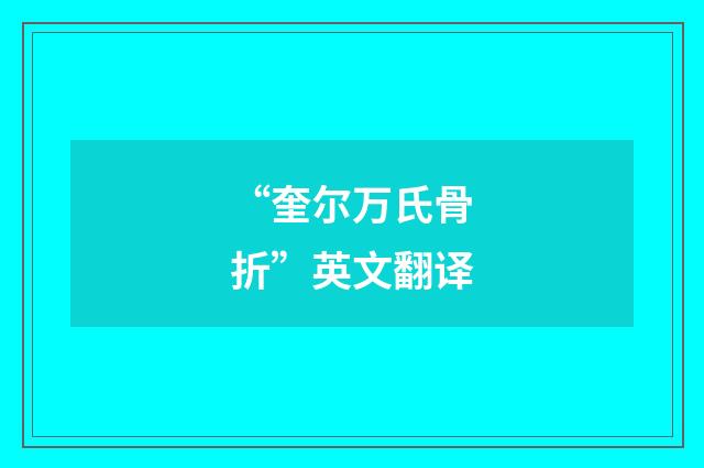 “奎尔万氏骨折”英文翻译