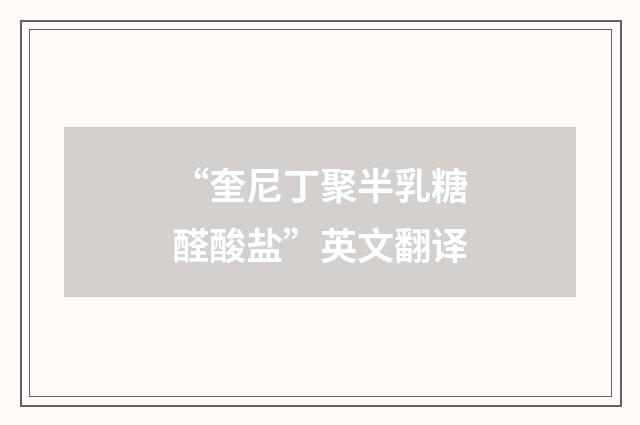 “奎尼丁聚半乳糖醛酸盐”英文翻译