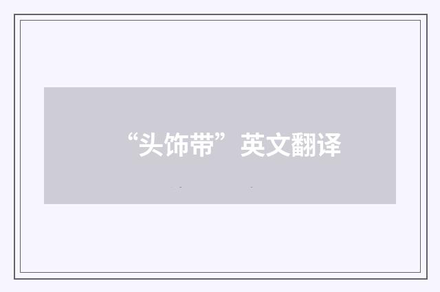 “头饰带”英文翻译