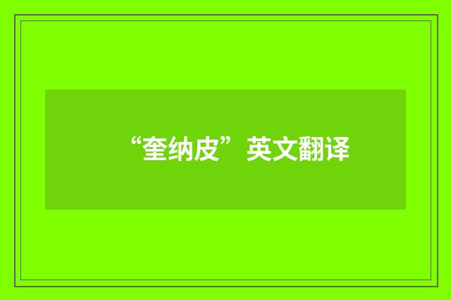“奎纳皮”英文翻译