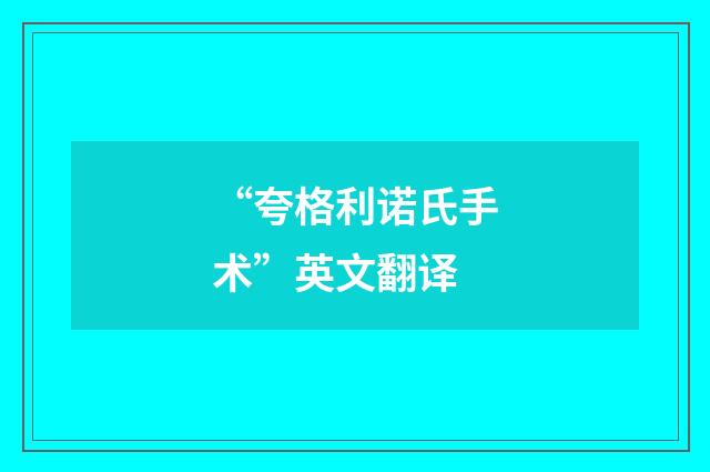 “夸格利诺氏手术”英文翻译