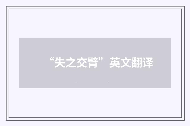 “失之交臂”英文翻译