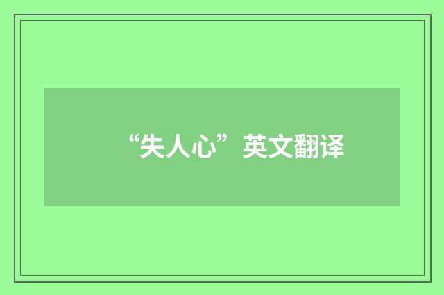 “失人心”英文翻译