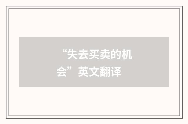 “失去买卖的机会”英文翻译