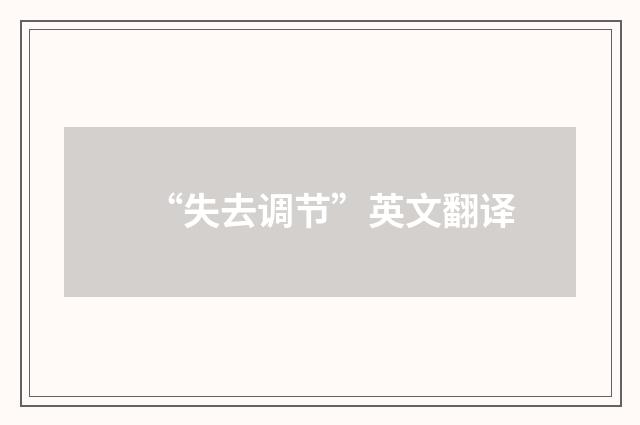 “失去调节”英文翻译