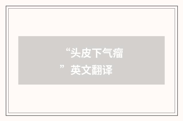“头皮下气瘤”英文翻译