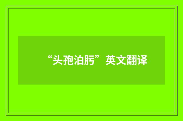 “头孢泊肟”英文翻译
