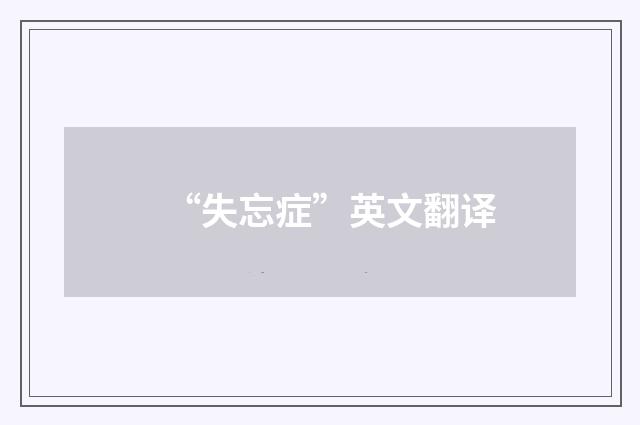 “失忘症”英文翻译