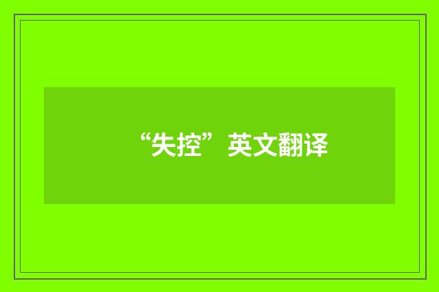 “失控”英文翻译