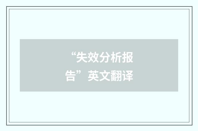 “失效分析报告”英文翻译